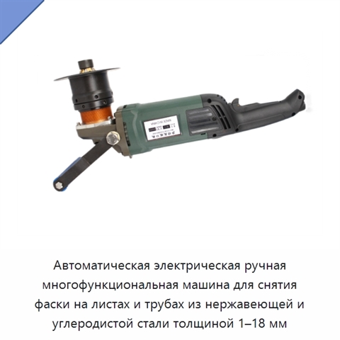Автоматическая электрическая ручная многофункциональная машина для снятия фаски на листах и трубах из нержавеющей и углеродистой стали толщиной 1–18 мм