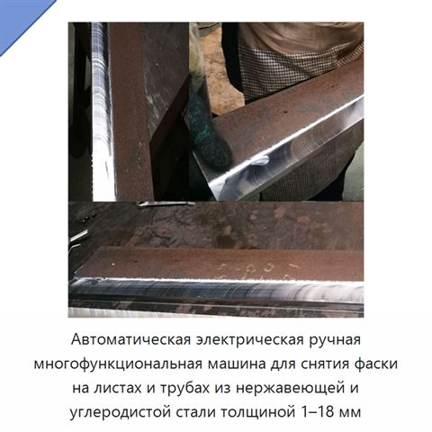 Автоматическая электрическая ручная многофункциональная машина для снятия фаски на листах и трубах из нержавеющей и углеродистой стали толщиной 1–18 мм
