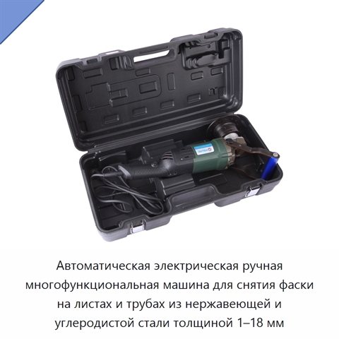 Автоматическая электрическая ручная многофункциональная машина для снятия фаски на листах и трубах из нержавеющей и углеродистой стали толщиной 1–18 мм