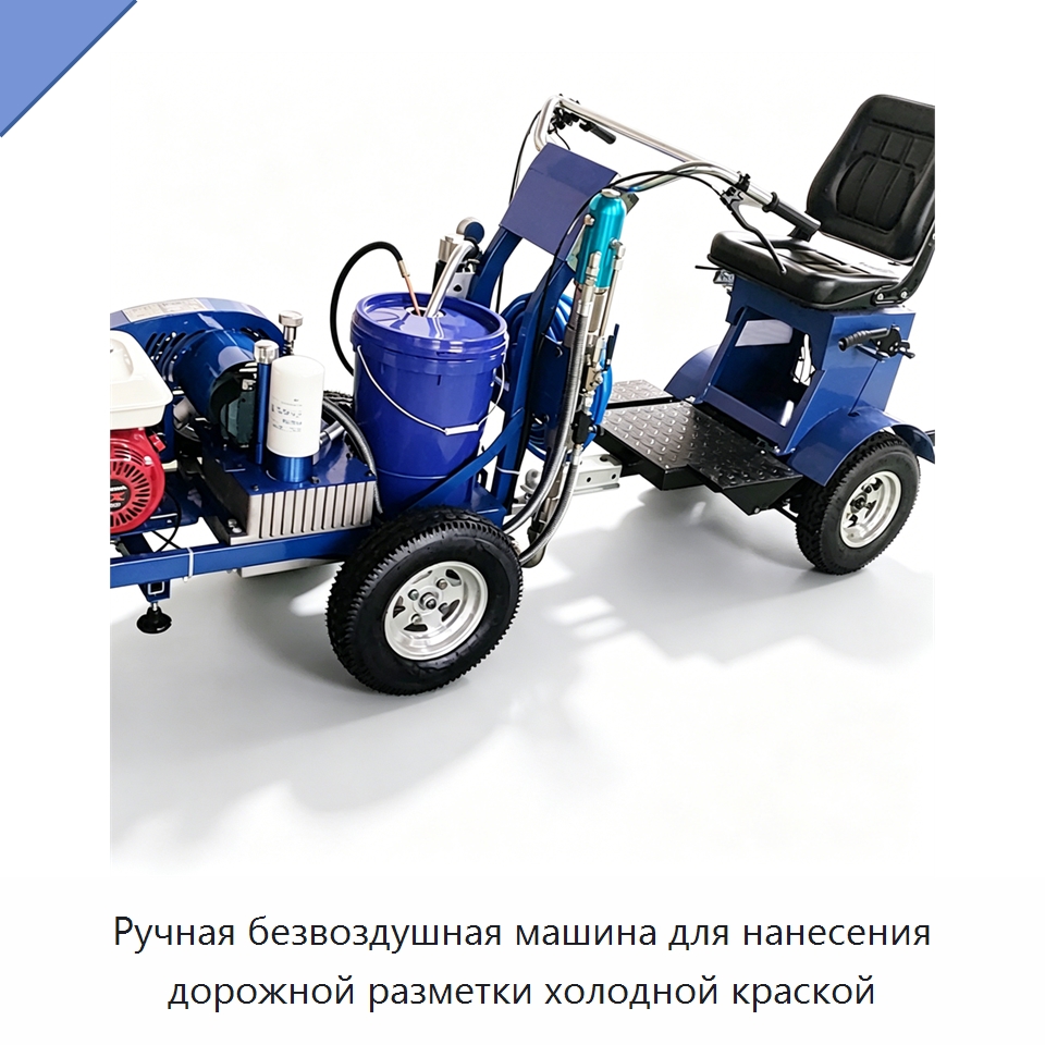 Ручная безвоздушная машина для нанесения дорожной разметки холодной краской — Дорожная техника