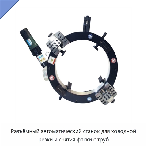 Разъёмный автоматический станок для холодной резки и снятия фаски с труб