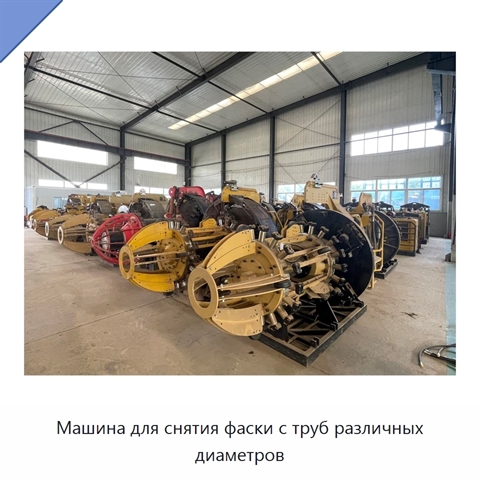 Машина для снятия фаски с труб различных диаметров