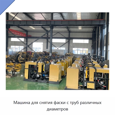 Машина для снятия фаски с труб различных диаметров