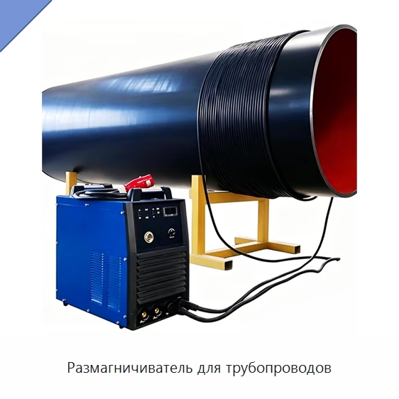 Размагничиватель для трубопроводов — Специальная строительная техника