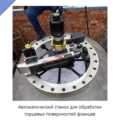 Автоматический станок для обработки торцевых поверхностей фланцев