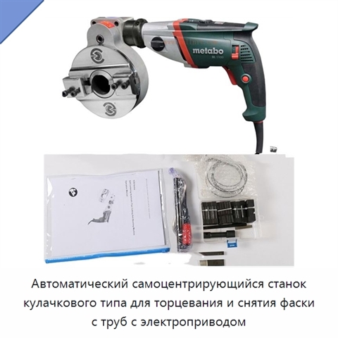 Автоматический самоцентрирующийся станок кулачкового типа для торцевания и снятия фаски с труб с электроприводом
