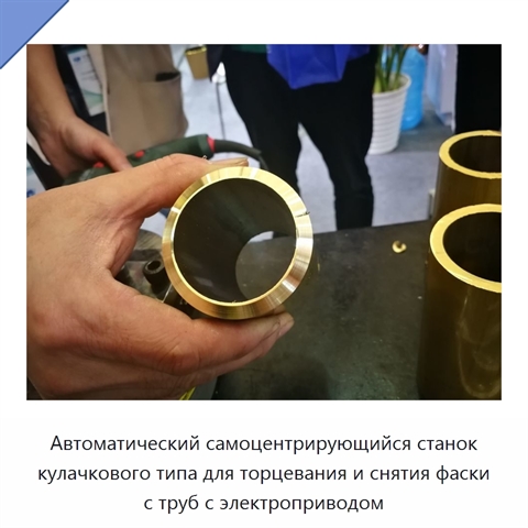 Автоматический самоцентрирующийся станок кулачкового типа для торцевания и снятия фаски с труб с электроприводом