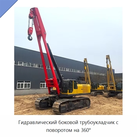 Гидравлический боковой трубоукладчик с поворотом на 360°