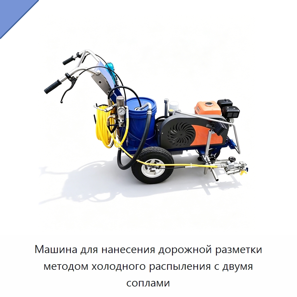 Машина для нанесения дорожной разметки методом холодного распыления с двумя соплами — Дорожная техника