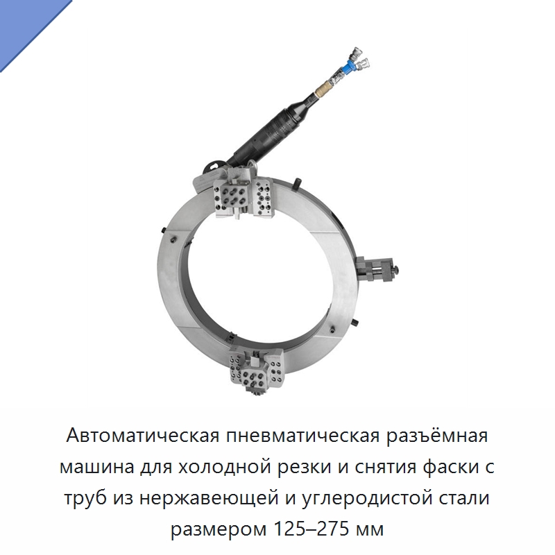 Автоматическая пневматическая разъёмная машина для холодной резки и снятия фаски с труб из нержавеющей и углеродистой стали размером 125–275 мм — Станки для обработки труб