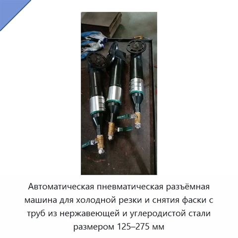 Автоматическая пневматическая разъёмная машина для холодной резки и снятия фаски с труб из нержавеющей и углеродистой стали размером 125–275 мм