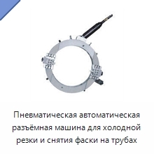 Пневматическая автоматическая разъёмная машина для холодной резки и снятия фаски на трубах