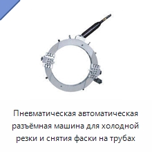 Пневматическая автоматическая разъёмная машина для холодной резки и снятия фаски на трубах — Станки для обработки труб