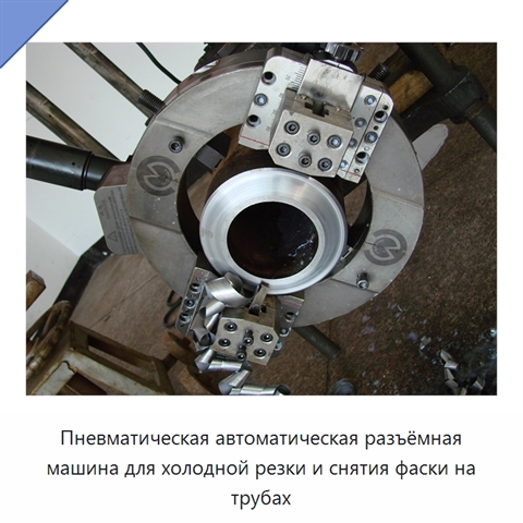 Пневматическая автоматическая разъёмная машина для холодной резки и снятия фаски на трубах
