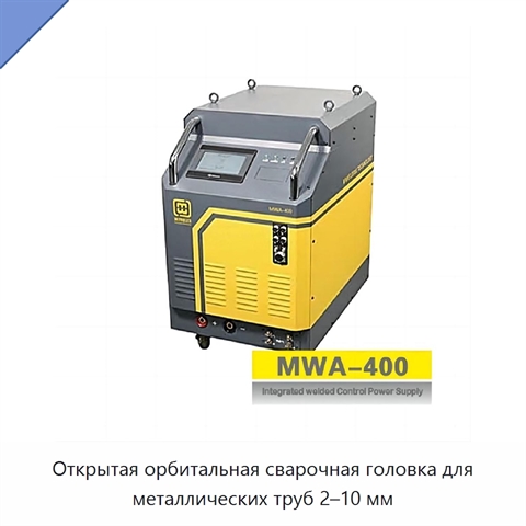 Открытая орбитальная сварочная головка для металлических труб 2–10 мм
