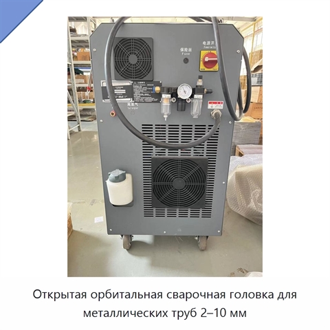 Открытая орбитальная сварочная головка для металлических труб 2–10 мм