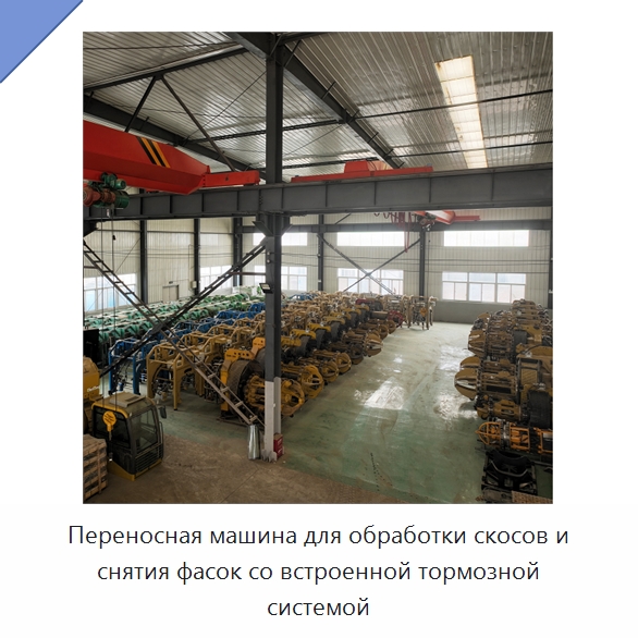 Переносная машина для обработки скосов и снятия фасок со встроенной тормозной системой — Специальная строительная техника
