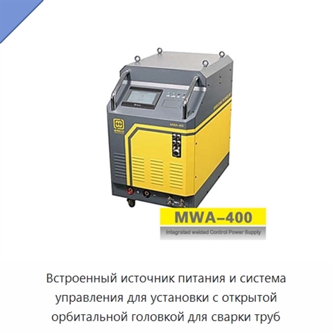Встроенный источник питания и система управления для установки с открытой орбитальной головкой для сварки труб