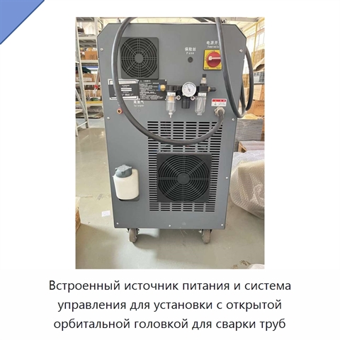 Встроенный источник питания и система управления для установки с открытой орбитальной головкой для сварки труб