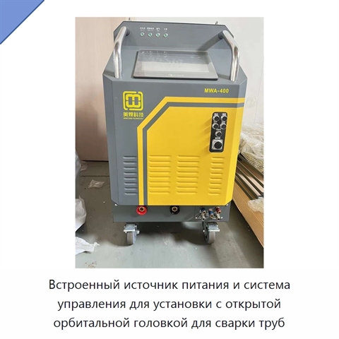 Встроенный источник питания и система управления для установки с открытой орбитальной головкой для сварки труб