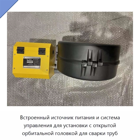 Встроенный источник питания и система управления для установки с открытой орбитальной головкой для сварки труб