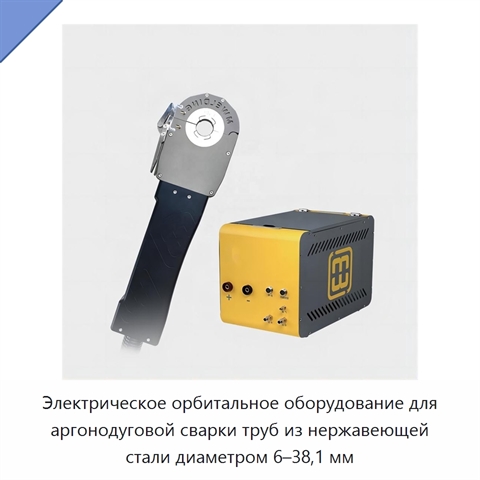 Электрическое орбитальное оборудование для аргонодуговой сварки труб из нержавеющей стали диаметром 6–38,1 мм