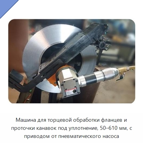 Машина для торцевой обработки фланцев и проточки канавок под уплотнение, 50–610 мм, с приводом от пневматического насоса