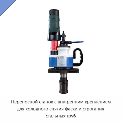 Переносной станок с внутренним креплением для холодного снятия фаски и строгания стальных труб