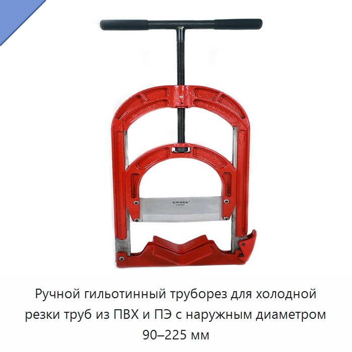 Ручной гильотинный труборез для холодной резки труб из ПВХ и ПЭ с наружным диаметром 90–225 мм — Станки для обработки труб