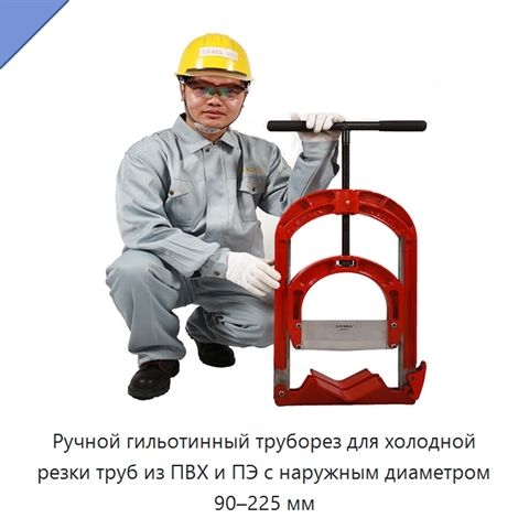 Ручной гильотинный труборез для холодной резки труб из ПВХ и ПЭ с наружным диаметром 90–225 мм