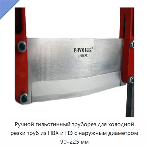 Ручной гильотинный труборез для холодной резки труб из ПВХ и ПЭ с наружным диаметром 90–225 мм
