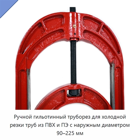 Ручной гильотинный труборез для холодной резки труб из ПВХ и ПЭ с наружным диаметром 90–225 мм