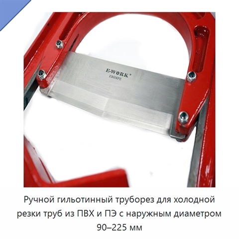 Ручной гильотинный труборез для холодной резки труб из ПВХ и ПЭ с наружным диаметром 90–225 мм