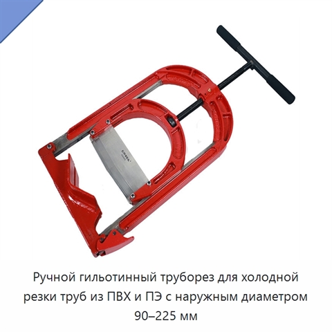 Ручной гильотинный труборез для холодной резки труб из ПВХ и ПЭ с наружным диаметром 90–225 мм