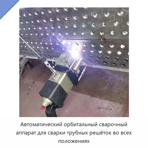 Автоматический орбитальный сварочный аппарат для сварки трубных решёток во всех положениях
