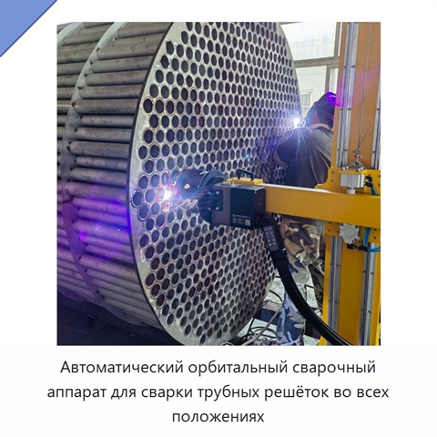Автоматический орбитальный сварочный аппарат для сварки трубных решёток во всех положениях