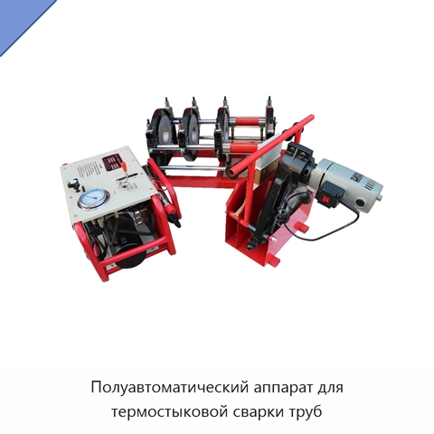 Полуавтоматический аппарат для термостыковой сварки труб