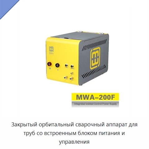 Закрытый орбитальный сварочный аппарат для труб со встроенным блоком питания и управления
