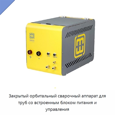 Закрытый орбитальный сварочный аппарат для труб со встроенным блоком питания и управления