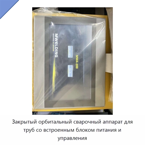 Закрытый орбитальный сварочный аппарат для труб со встроенным блоком питания и управления