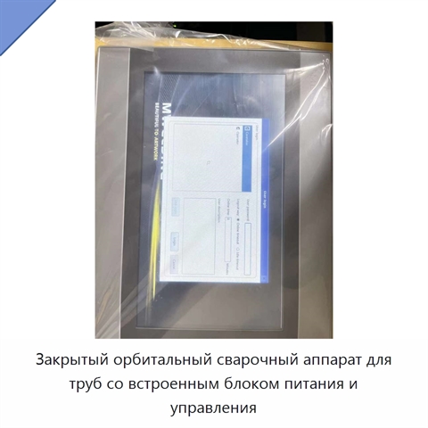 Закрытый орбитальный сварочный аппарат для труб со встроенным блоком питания и управления