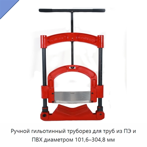 Ручной гильотинный труборез для труб из ПЭ и ПВХ диаметром 101,6–304,8 мм