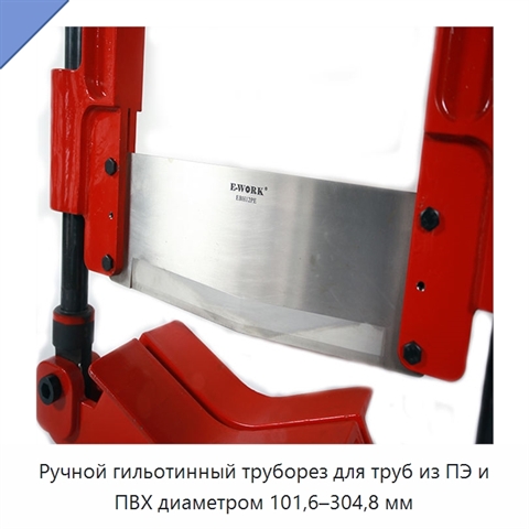 Ручной гильотинный труборез для труб из ПЭ и ПВХ диаметром 101,6–304,8 мм