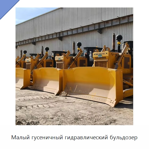 Малый гусеничный гидравлический бульдозер — Специальная строительная техника