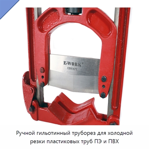 Ручной гильотинный труборез для холодной резки пластиковых труб ПЭ и ПВХ