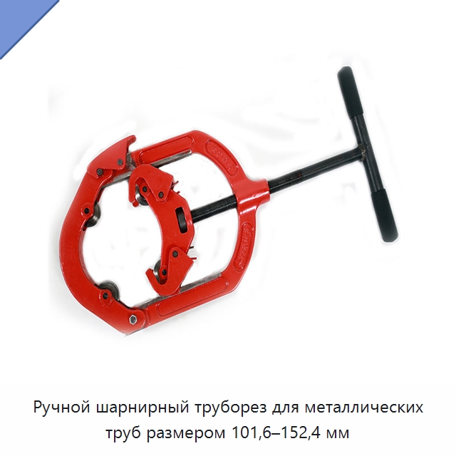 Ручной шарнирный труборез для металлических труб размером 101,6–152,4 мм — Станки для обработки труб