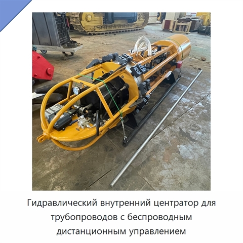Гидравлический внутренний центратор для трубопроводов с беспроводным дистанционным управлением
