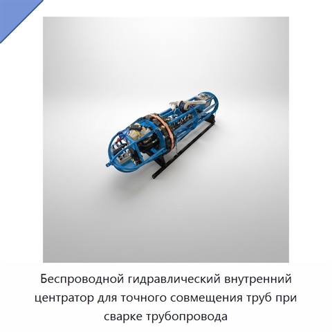 Беспроводной гидравлический внутренний центратор для точного совмещения труб при сварке трубопровода