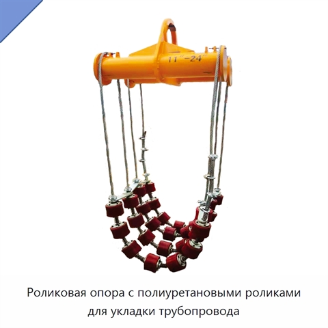 Роликовая опора с полиуретановыми роликами для укладки трубопровода