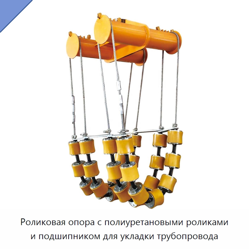 Роликовая опора с полиуретановыми роликами и подшипником для укладки трубопровода — Специальная строительная техника